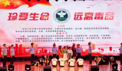 澳门葡京网址大赛由省禁毒委员会办公室、省教育厅、省公安厅等举办
